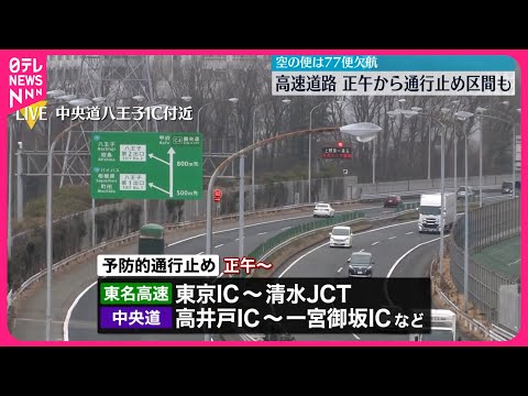 【大雪予報】高速道路、正午から通行止め区間も 空の便は77便欠航