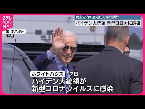 【アメリカ大統領選挙】バイデン大統領、新型コロナウイルス感染 民主党内の撤退圧力“再燃”