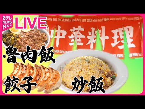 【町中華まとめ】仲良し夫婦が作る！新作“ルーロー飯”/一口かじれば肉汁溢れるモチモチ餃子/たまり醤油香るにんにくチャーハン/肉ぎっしりぷりぷりワンタンメン など （日テレNEWS LIVE）