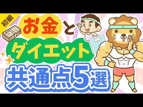 第313回 【耳が痛い】実は同じ？資産形成とダイエットの共通点5選【お金の勉強 初級編】