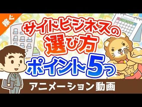 【注目】失敗しないための副業選びのポイント5選【稼ぐ 実践編】：（アニメ動画）第301回