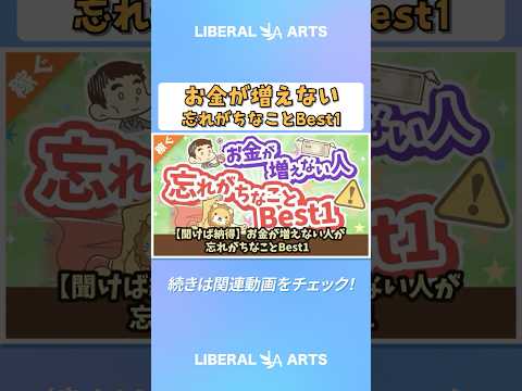 【聞けば納得】お金が増えない人が忘れがちなことBest1【稼ぐ 実践編】 #shorts