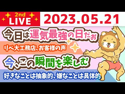 学長お金の雑談ライブ2nd　フェスまで55日！今日は運気最強の日だお&amp;リベ大工務店、お客様の声&amp;今、この瞬間を楽しむ【5月21日 9時まで】