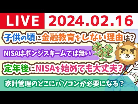 【家計改善ライブ】今日も今日とて、家計管理していこか！新NISAと家計管理の質問を中心に回答していくで【2月16日 8時30分まで】