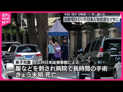 【中継】中国・深セン 襲われた日本人学校男児が死亡 現地の日本人社会にも衝撃広がる