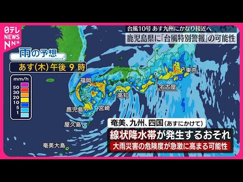 【台風10号】29日…九州上陸のおそれ 奄美などで線状降水帯発生の可能性も