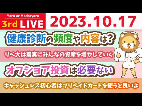 学長お金の雑談ライブ3rd　リベ大は、小さなところから一歩ずつ、着実にみんなの資産を増やしていくので、一緒に頑張ろか(笑)&amp;質疑応答長め【10月17日 8時30分まで】