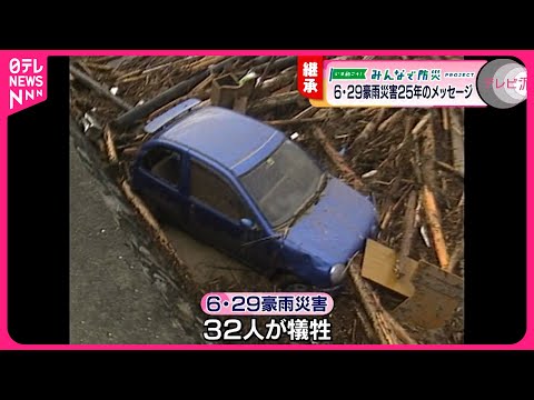 【防災】豪雨災害から25年 被災地で受け継がれる教訓 　広島　NNNセレクション