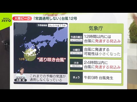 【気象解説】「返り咲き」台風12号…予測難しい？ 気象予報士・木原氏「常識通用しない」
