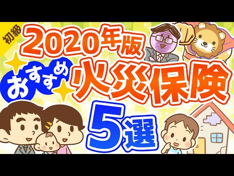 第191回 【2020年版】節約したい人必見！本当におすすめできる火災保険5選【お金の勉強 初級編】