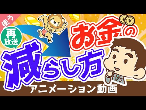 【再放送】【超おすすめ】印税20億円の作家が語る「お金の減らし方」【書籍紹介】【良いお金の使い方編】：（アニメ動画）第63回