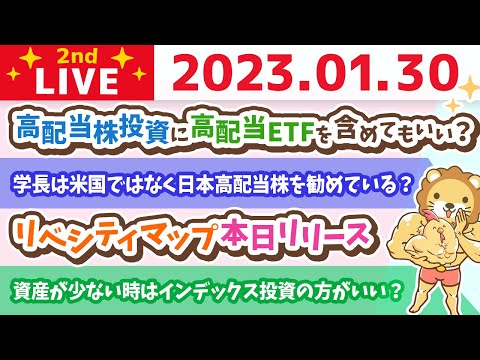 お金の雑談ライブ2nd　月末なので、今月の稼ぐ力振り返り&amp;高配当株投資について&amp;リベシティマップ本日リリース【1月30日　9時まで】