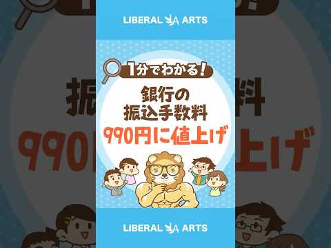 大手銀行の振込手数料が1,000円台目前#shorts