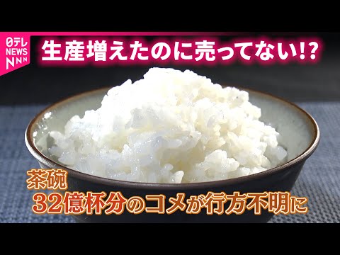 【米】続く高値の原因は… 32億杯のコメ&quot;行方不明&quot;で政府が備蓄米放出 今後の影響は　福井　NNNセレクション