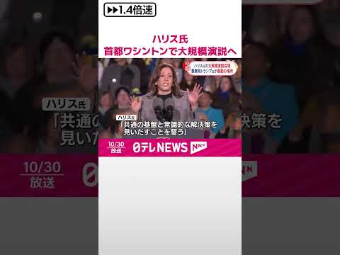 【ハリス副大統領】首都ワシントンで大規模演説へ アメリカ大統領選まで1週間 #shorts