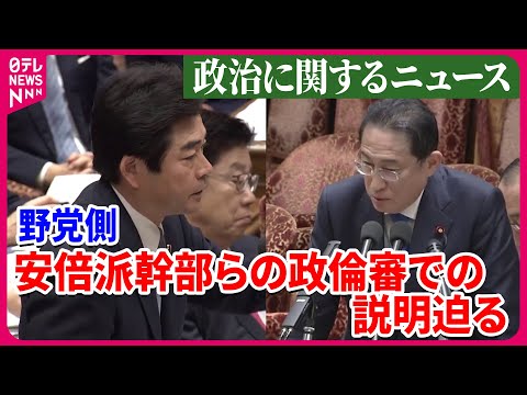 【ライブ】『政治に関するニュース』 野党側　安倍派幹部らの政倫審での説明迫る　岸田首相「国会で決めること」　など ──ニュースまとめライブ（日テレNEWS LIVE）