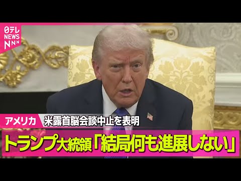 【アメリカ】トランプ大統領　プーチン大統領との首脳会談を中止　新たに経済制裁など圧力強化に踏み切る ── ニュースライブ（日テレNEWS LIVE）
