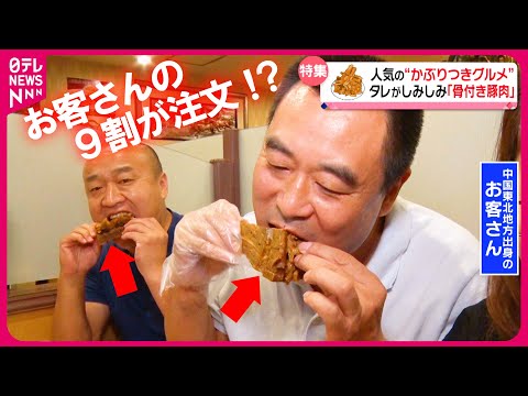 【ガチ中華】“豚の背骨”にかぶりつく!肉を骨まで味わい尽くす大人気中華料理「かぶりつきグルメ」『every.特集』