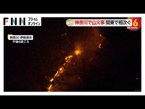 山火事の消火活動本格化は明日の朝に…山道なく消防近づけず　日向山で真っ赤な炎が燃え広がる　神奈川・伊勢原市