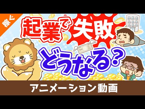 起業して失敗したらどうなる？【借金なんて抱えない】【稼ぐ 実践編】：（アニメ動画）第405回