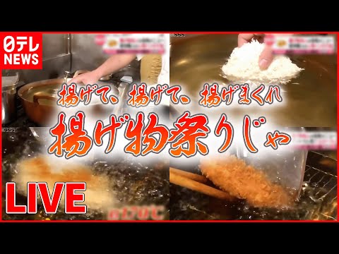 【揚げ物ライブ】南州ナチュラルポークの上ロースとんかつ/決め手は2度揚げ！こぶし大のジューシーから揚げ/松阪牛と和牛のビーフメンチ　など（日テレNEWS LIVE）