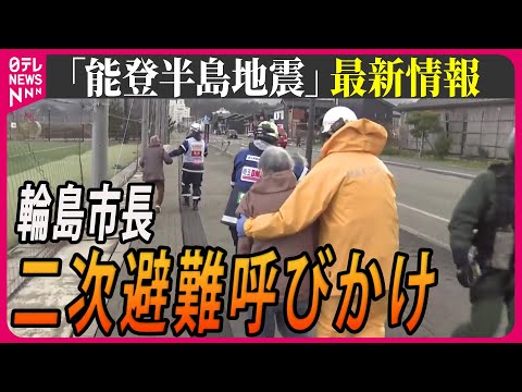 【最新情報ライブ】『能登半島地震』「地元の皆さんと心ひとつに」岸田首相が被災地を視察　Japan Earthquake News Live（日テレNEWS LIVE）