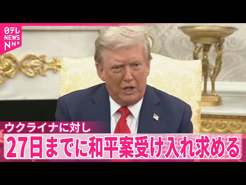 【トランプ大統領】ウクライナに対し和平案を27日までに受け入れるよう求める
