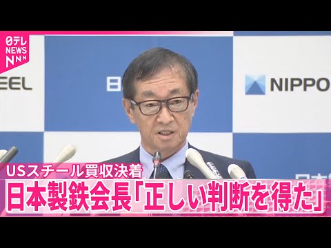 【USスチール買収決着】日本製鉄会長「正しい判断を得た」