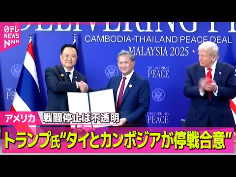 【アメリカ】トランプ大統領“タイとカンボジアが停戦合意”　タイ側は合意言及せず / エプスタイン氏とトランプ氏ら著名人との写真　新たに19枚公開 ── 国際ニュースライブ（日テレNEWS LIVE）