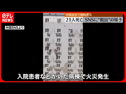 【病院で火災】病棟には多くの高齢者が入院…21人死亡 中国・北京市