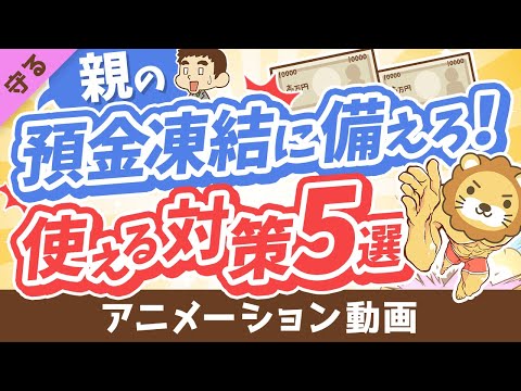 【超キホン】親の預金口座が凍結されて「生活費・介護費が引き出せない！」に備えてできること5選【守る編】：（アニメ動画）第368回