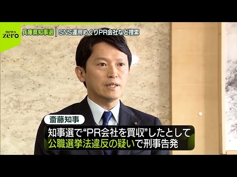 【兵庫・斎藤知事】「公職選挙法に違反することはない」 知事選めぐりPR会社など捜索…専門家指摘“異例のワケ”