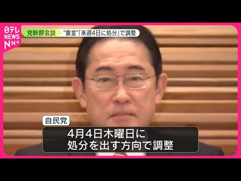 【自民“裏金事件”】「来週4月4日に処分」で調整…岸田首相、党幹部と会談