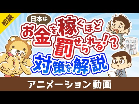 税金が高すぎる！稼げば稼ぐほど罰せられる国でどう生きるべきか【お金の勉強 初級編】：（アニメ動画）第489回