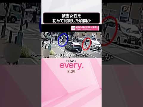 【神戸“女性刺殺”】被害女性を初めて認識した瞬間か ｢好みのタイプ 後をつけた｣ #shorts
