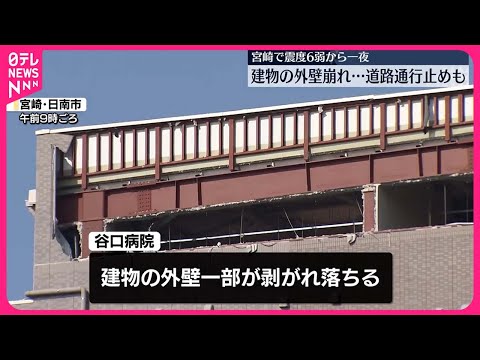 【宮崎で震度6弱】震度6弱から一夜 宮崎・日南市で建物の外壁崩れ…道路通行止めも【現場中継】