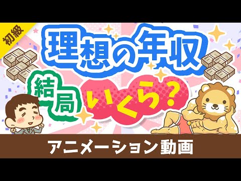 【3パターン紹介】目指すべき年収の「イケてる設定方法」について解説【お金の勉強 初級編】：（アニメ動画）第470回