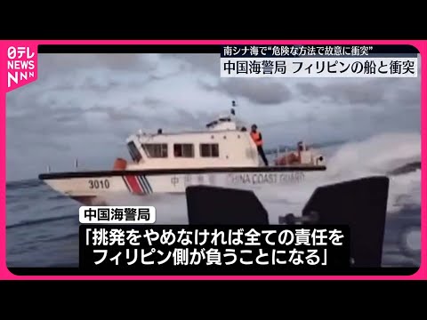 【中国海警局】南シナ海でフィリピン側の船と衝突と発表