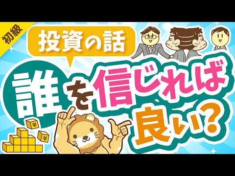 第309回 【超キホン！】投資の話は誰を信じれば良いのか？「4人のプレイヤー」を紹介【お金の勉強 初級編】