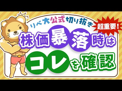 【お金のニュース】日経平均株価暴落に学ぶ、暴落時に落ち着いて確認すべきもうひとつのこと【リベ大公式切り抜き】