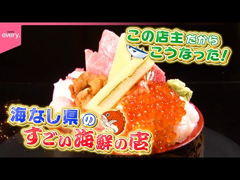 【仰天】1.6㎏ネギトロ丼＆山盛り海鮮ちらし！海なし県のすごい海鮮の店『every.特集』