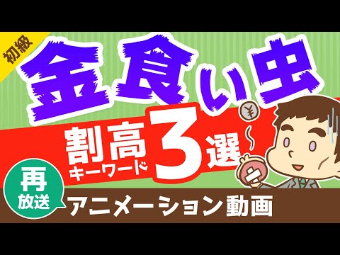 【再放送】これに惑わされているうちはお金が貯まらない！金食い虫の割高キーワード3選【お金の勉強 初級編】（アニメ動画）：第2回