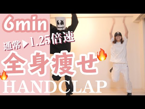 2週間で10キロ痩せるダンス1.25倍速ver | HandClap by Fitz and the Tantrums