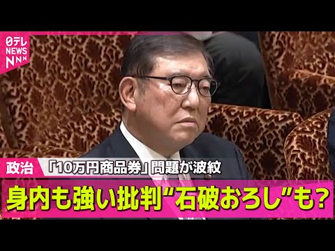 【政治ニュース】石破首相“国民感覚とのずれ”反省…身内も強い批判“石破おろし”も？　「10万円商品券」問題が波紋――政治ニュースライブ（日テレNEWS LIVE）