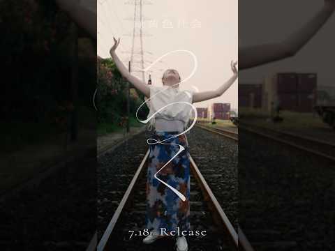 緑黄色社会「#つづく」OUT NOW#緑黄色社会 #リョクシャカ #ドコモ未来ミュージアム #Shorts