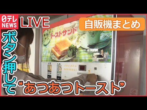 【自販機ライブ】90秒でラーメン/ 熱々のトーストが…/ 「お茶」と「たばこ」で“チャバコ”/生ガキの自販機/ “こだわり肉”自販機　など（日テレNEWSLIVE）