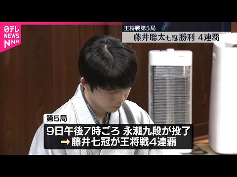 【藤井聡太七冠が勝利】将棋・王将戦第5局 4連覇