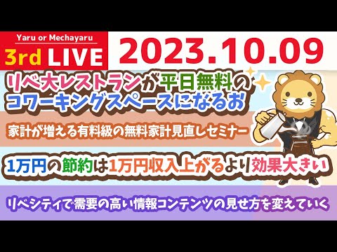 学長お金の雑談ライブ3rd　リベ大レストランが平日無料のコワーキングスペースになるお&amp;家計が増える有料級の無料家計見直しセミナー【10月9日 8時30分まで】