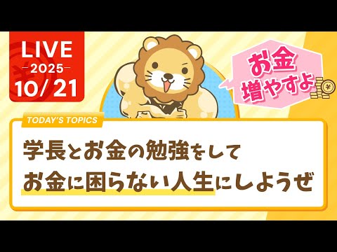 【お金増やすよ】学長とお金の勉強をして、お金に困らない人生にしようぜ【10月21日8時30分まで】
