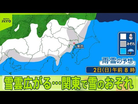 【雪雲広がる】日本海側を中心に雪続く 日曜日は東京都心でも雪か